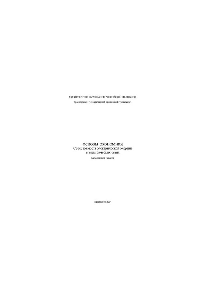 Polikarpov T.I. Fundamentals of the economy. Cost of electric energy in electric networks