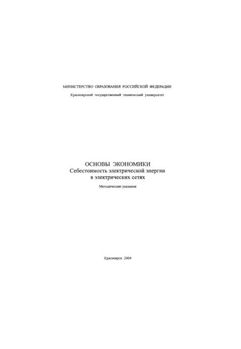 Polikarpov T.I. Fundamentals of the economy. Cost of electric energy in electric networks