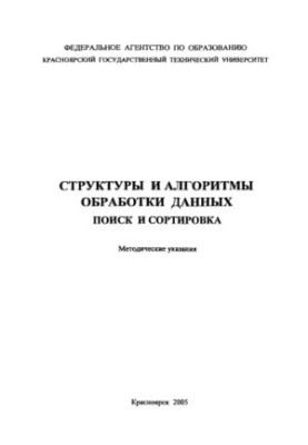 Tsarev R.Y. Structures and algorithms of data processing. Search and sorting