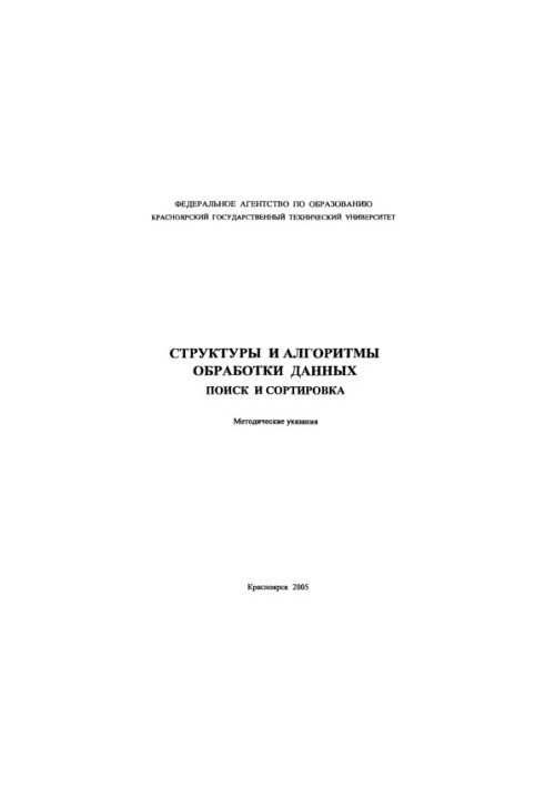 Tsarev R.Y. Structures and algorithms of data processing. Search and sorting