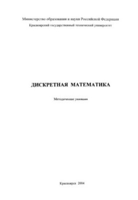 Исаев С. В. Дискретная математика
