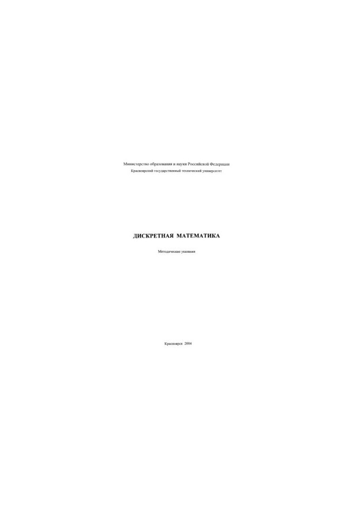 Исаев С. В. Дискретная математика