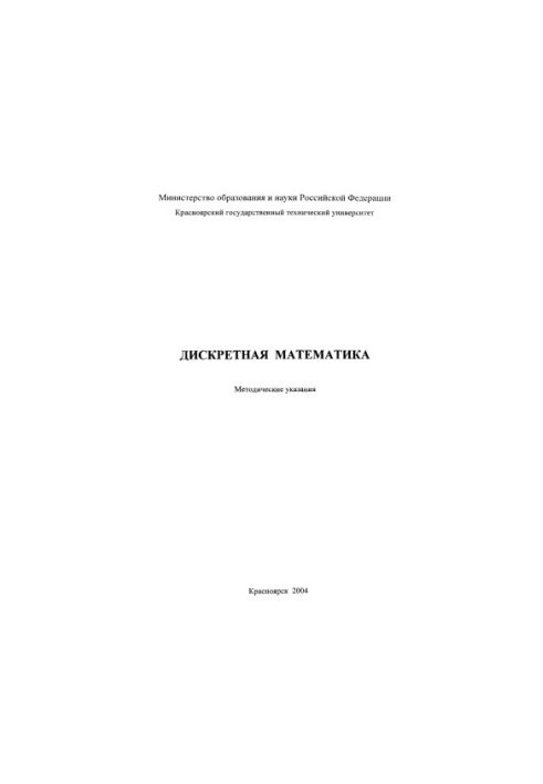 Исаев С. В. Дискретная математика