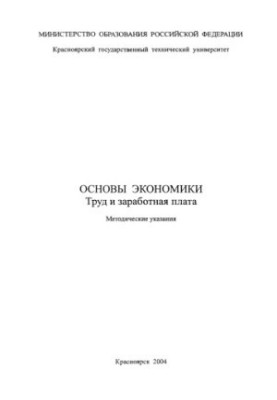 Polikarpov T.I. Fundamentals of the economy. Labor and wages