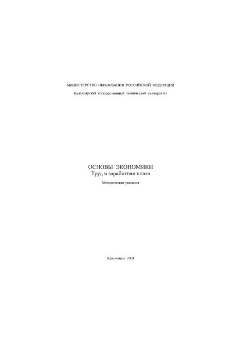 Polikarpov T.I. Fundamentals of the economy. Labor and wages