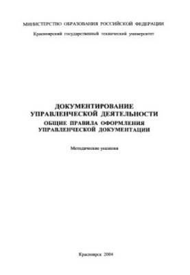 Bazhenova E. G. Documentation of management activities. General rules for registration of management documentation