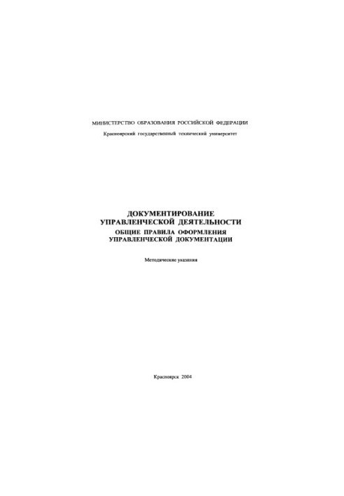 Bazhenova E. G. Documentation of management activities. General rules for registration of management documentation