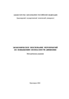 Ilyina N. V. Economic justification of measures to improve traffic safety