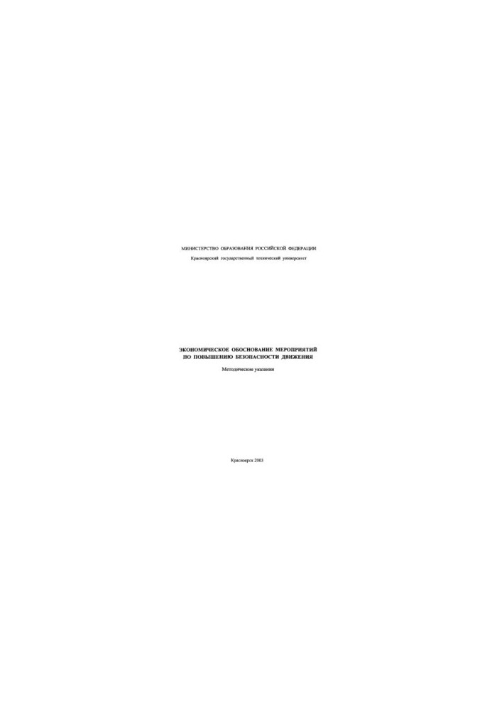 Ilyina N. V. Economic justification of measures to improve traffic safety