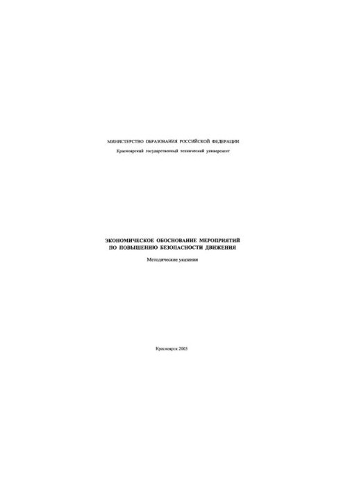 Ilyina N. V. Economic justification of measures to improve traffic safety