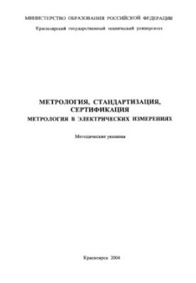 Морозов А. Н. Метрологія, стандартизація, сертифікація. Метрологія в електричних вимірюваннях