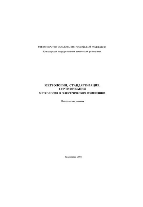Морозов А. Н. Метрологія, стандартизація, сертифікація. Метрологія в електричних вимірюваннях