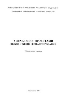 Ходыкина Л. В. Управление проектами. Выбор схемы финансирования
