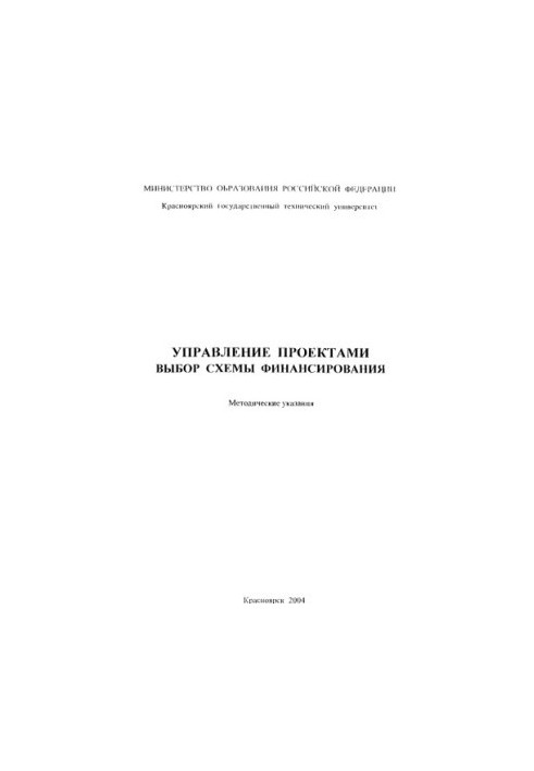 Ходыкина Л. В. Управление проектами. Выбор схемы финансирования