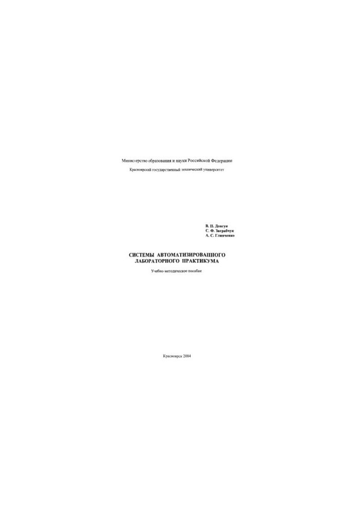 Dovgun V. P. Automated laboratory workshop systems