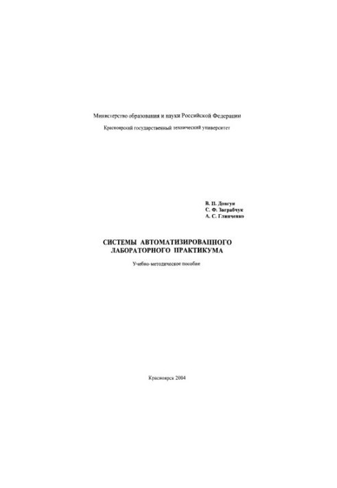 Dovgun V. P. Automated laboratory workshop systems