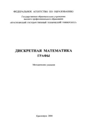 Дискретна математика. Графи