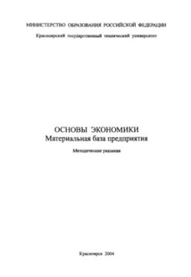 Polikarpov T.I. Fundamentals of the economy. Material base of the enterprise