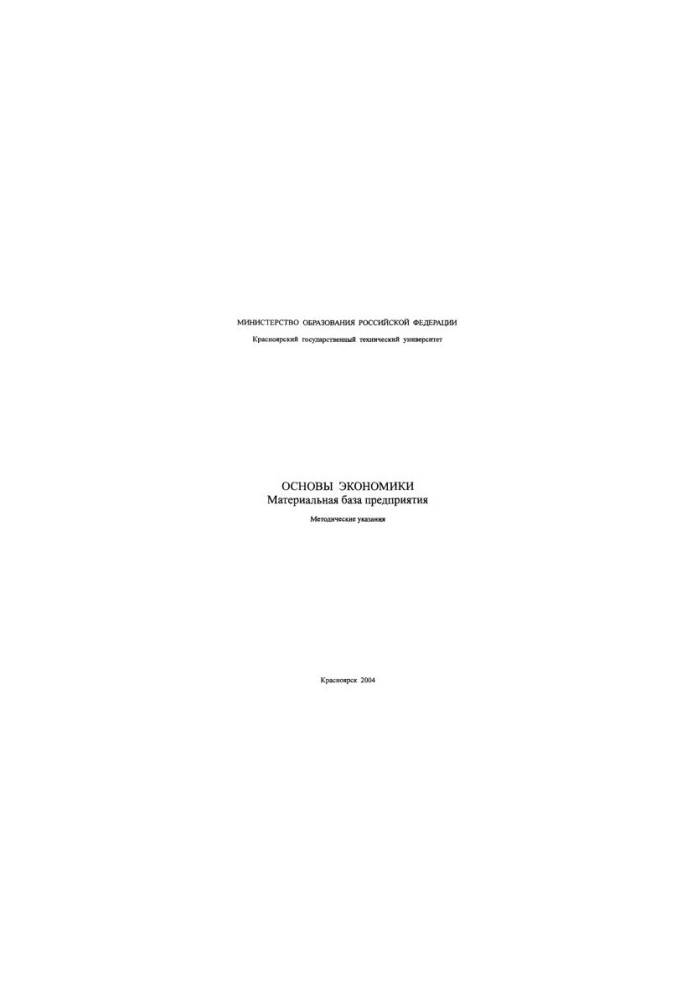 Polikarpov T.I. Fundamentals of the economy. Material base of the enterprise