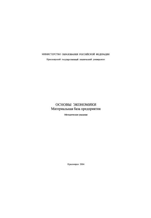 Polikarpov T.I. Fundamentals of the economy. Material base of the enterprise