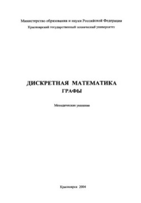 Шитов Ю. А. Дискретная математика. Графы