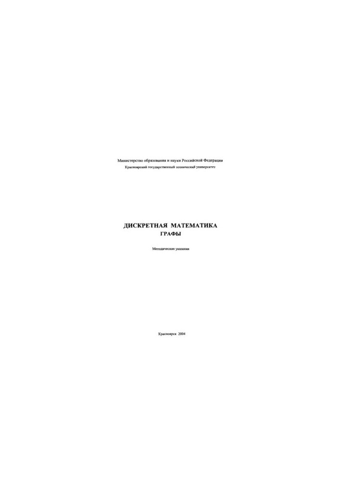 Шитов Ю. А. Дискретная математика. Графы