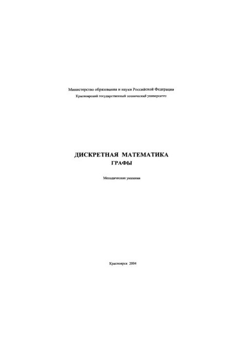 Шитов Ю. А. Дискретная математика. Графы