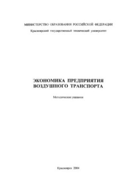 Schmidt E. V. Economics of Air Transport Enterprise