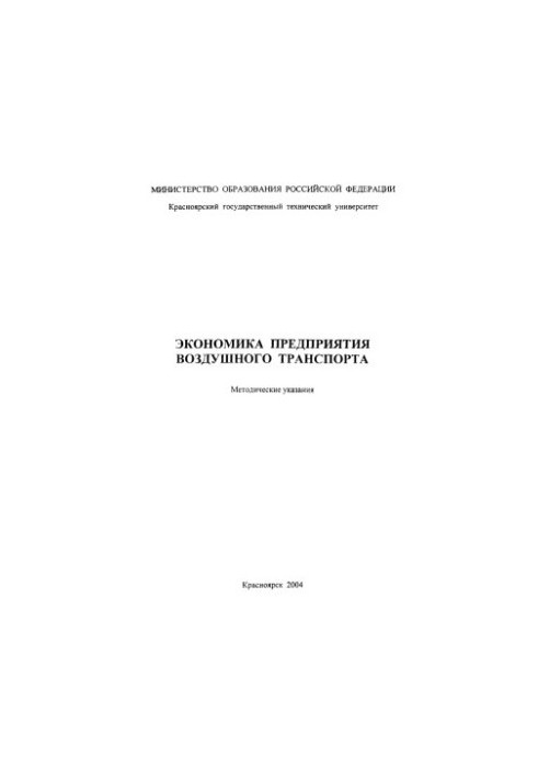 Schmidt E. V. Economics of Air Transport Enterprise