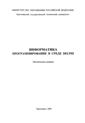 Molokova N. V. Informatics. Programming in the Delphi environment