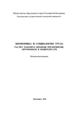 Секацкая Л. Н. Экономика и социология труда. Расчет рабочего времени предприятия, автомобиля и водителя АТП