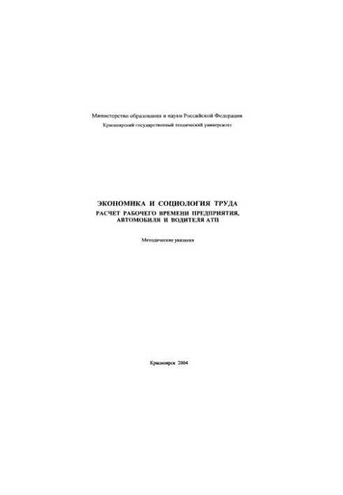 Секацкая Л. Н. Экономика и социология труда. Расчет рабочего времени предприятия, автомобиля и водителя АТП