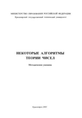Шитов Ю. А. Некоторые алгоритмы теории чисел