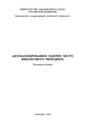 Зубова М. В. Автоматизированное рабочее место финансового менеджера