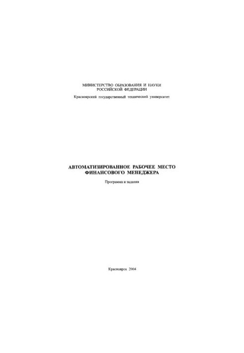 Зубова М. В. Автоматизированное рабочее место финансового менеджера