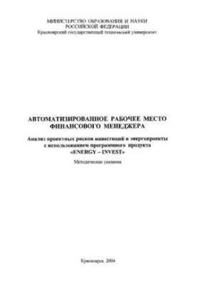 Zubova M. V. Automated workplace of a financial manager. Analysis of project risks of investments in energy projects