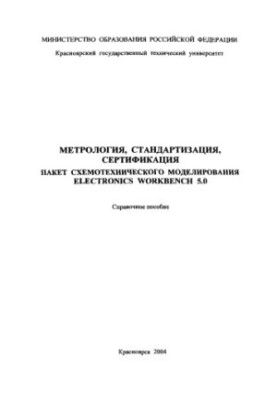 Morozov A. N. Metrology, standardization, certification. Schematic modeling package ELECTRONICS WORKBENCH 5.0