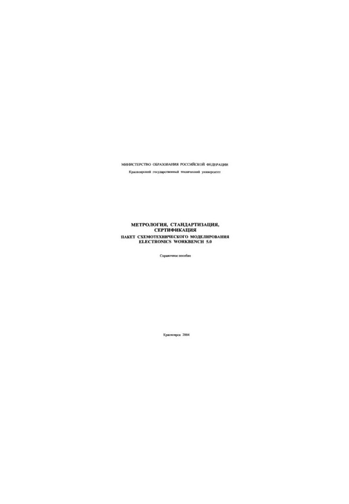 Morozov A. N. Metrology, standardization, certification. Schematic modeling package ELECTRONICS WORKBENCH 5.0