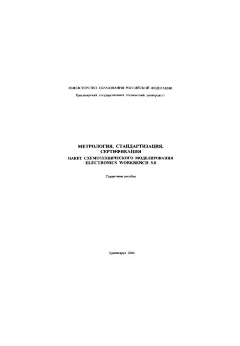 Morozov A. N. Metrology, standardization, certification. Schematic modeling package ELECTRONICS WORKBENCH 5.0