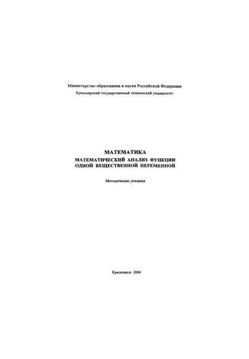 Company L.A. Mathematics. Mathematical analysis of the function of one real variable