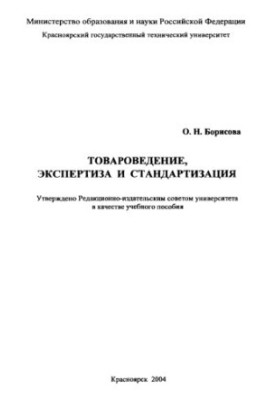 Борисова О. Н. Товароведение, экспертиза и стандартизация