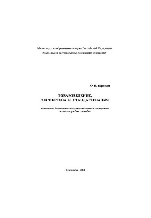 Борисова О. Н. Товароведение, экспертиза и стандартизация