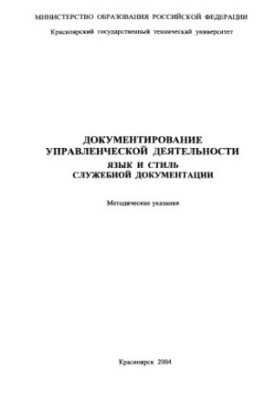 Bazhenova E. G. Documentation of management activities. Language and style of service documentation