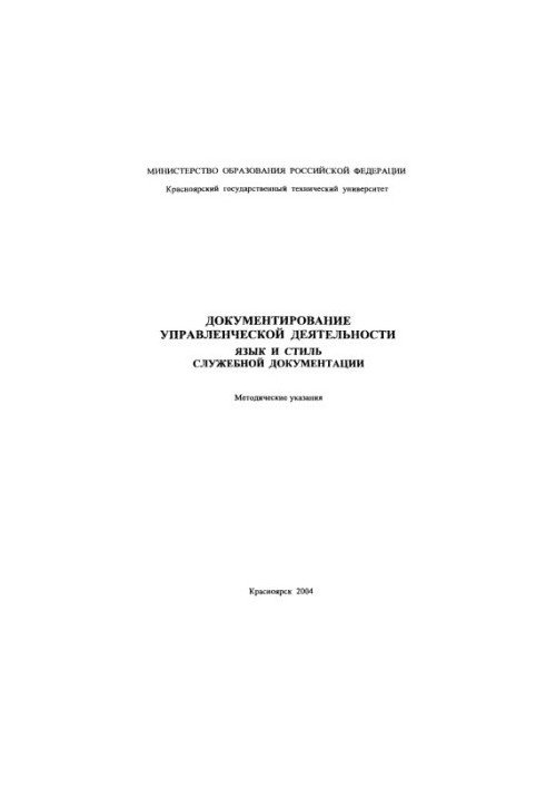 Bazhenova E. G. Documentation of management activities. Language and style of service documentation