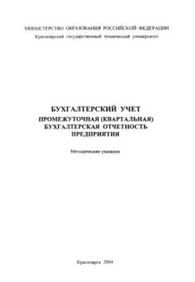 Yarychyna G. F. Accounting. Interim (quarterly) accounting statements of the enterprise. E-method. decree. to performance