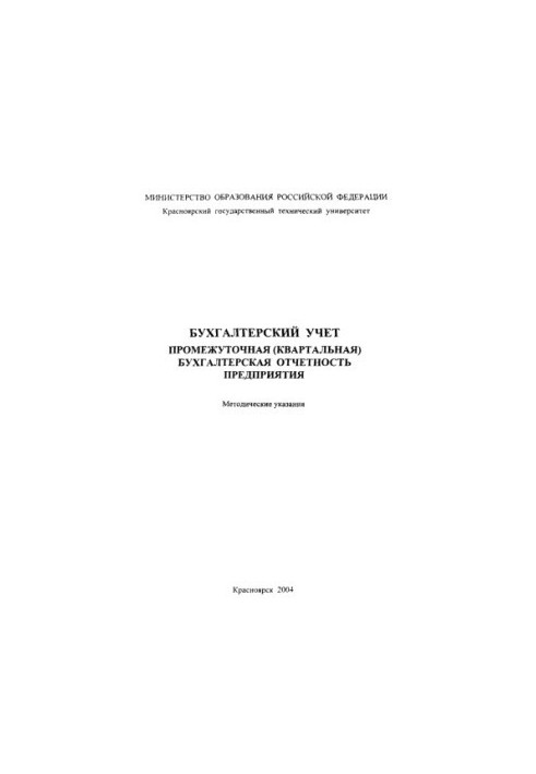 Yarychyna G. F. Accounting. Interim (quarterly) accounting statements of the enterprise. E-method. decree. to performance