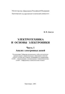 Довгун В. П. Електротехніка та основи електроніки