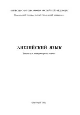 Англійська мова. Тексти для позааудиторного читання