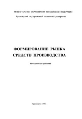 Формування ринку засобів виробництва