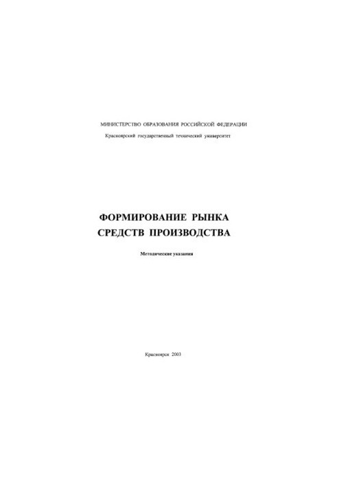 Формування ринку засобів виробництва